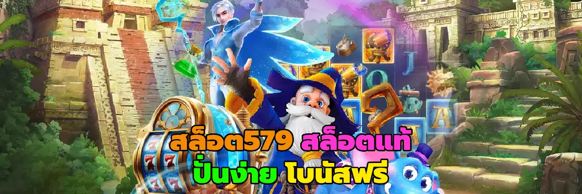 สล็อต579