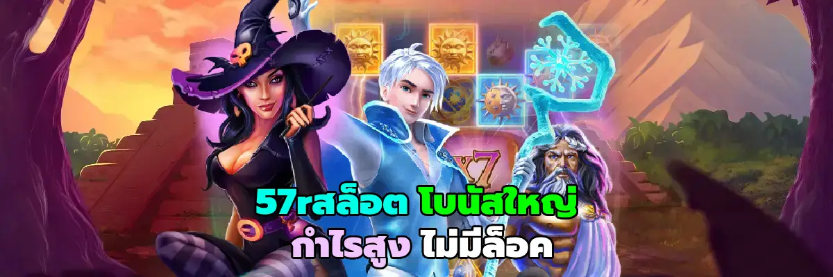 57rสล็อต