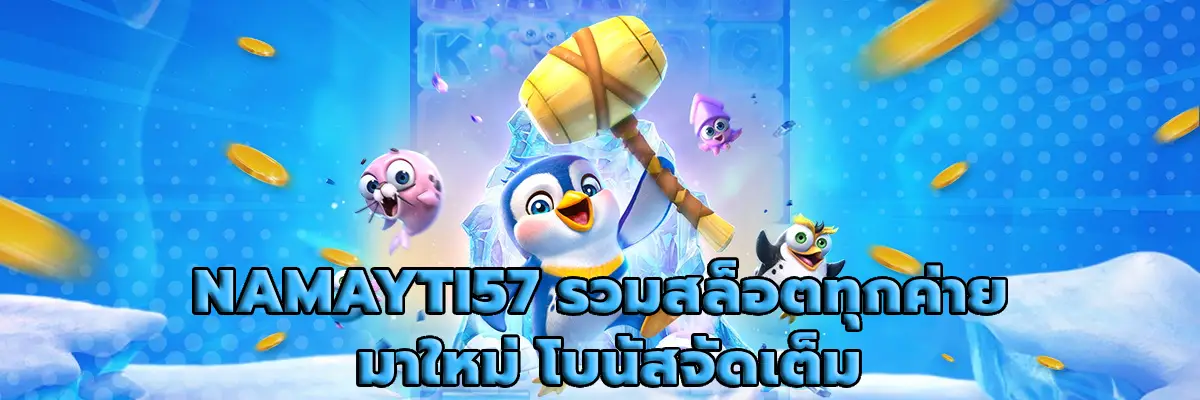 NAMAYTI57 รวมสล็อตทุกค่าย